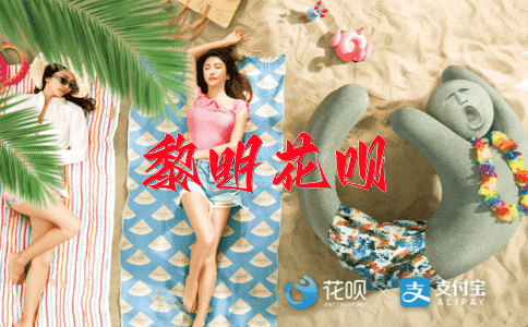 一波未平，一蹴而就花呗